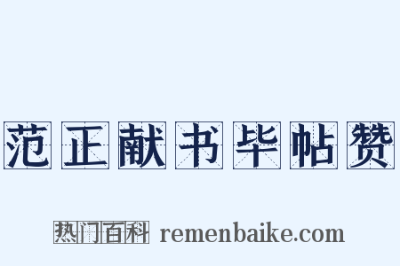 范正献书毕帖赞是什么意思的图片